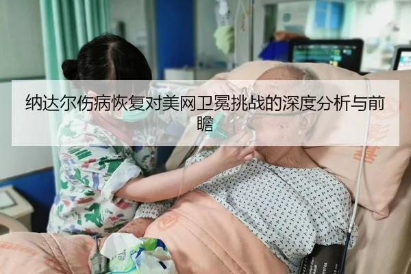na-da-er-shang-bing-hui-fu-dui-mei-wang-wei-mian-tiao-zhan-de-shen-du-fen-xi-yu-qian-zhan-2-282.jpg