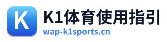 K1体育使用指引
